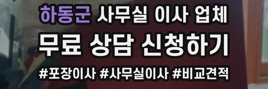 하동군 사무실 이사 업체