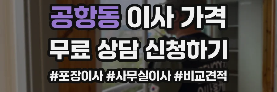 공항동 이사 가격
