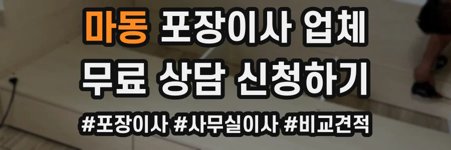 마동 포장이사 업체