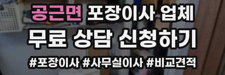 공근면 포장이사 업체