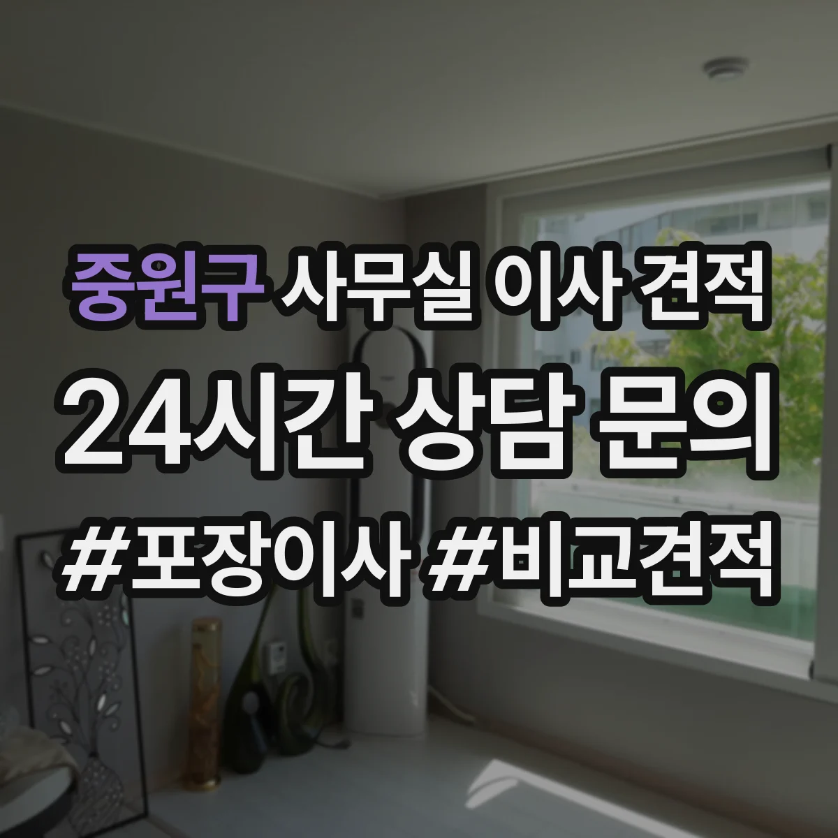 중원구 사무실 이사 견적