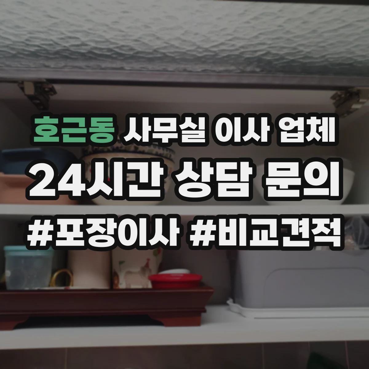 호근동 사무실 이사 업체