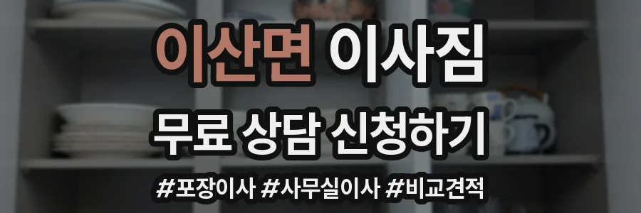 이산면 이사짐