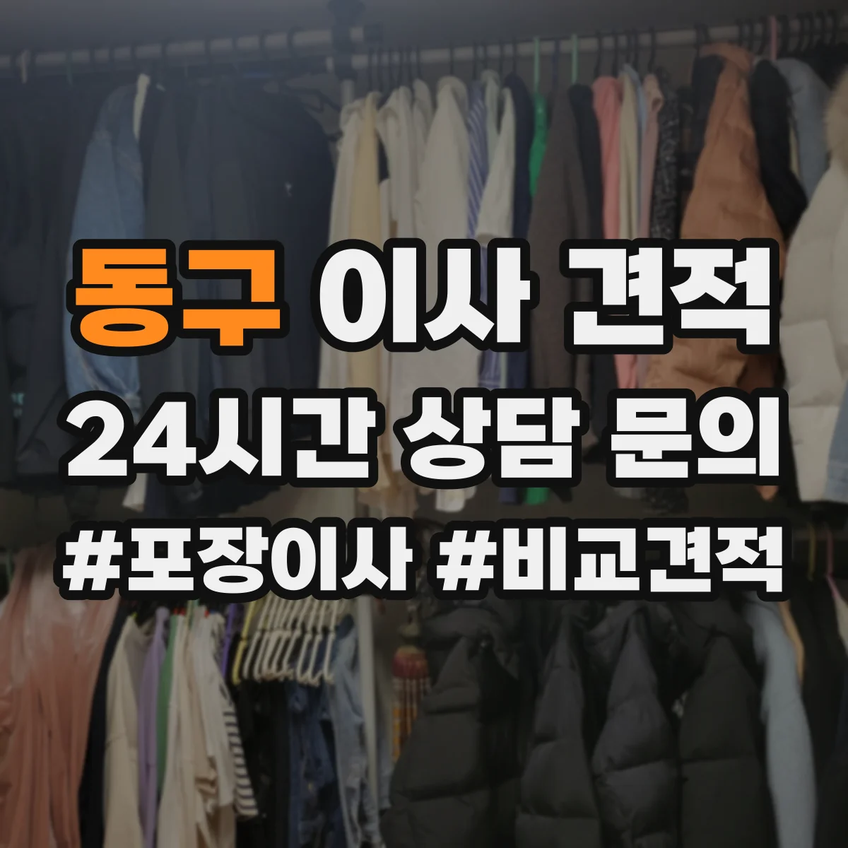 동구 이사 견적