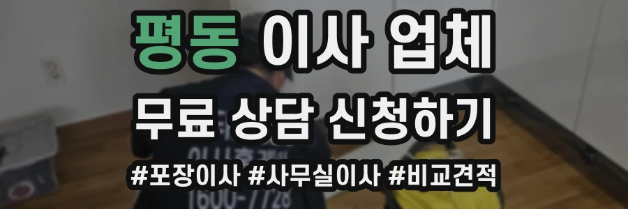 평동 이사 업체