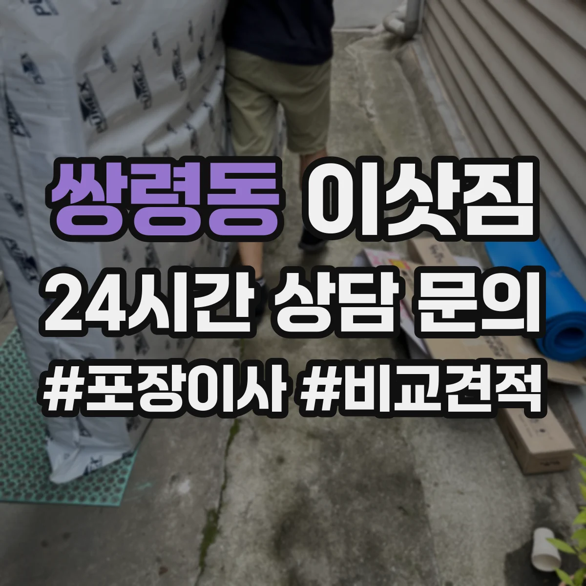 쌍령동 이삿짐