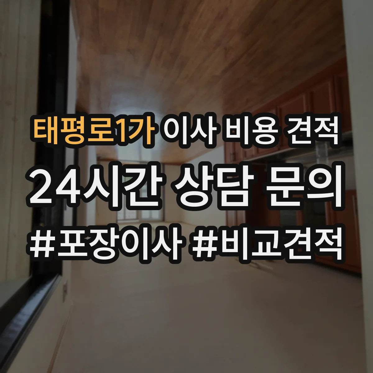 태평로1가 이사 비용 견적