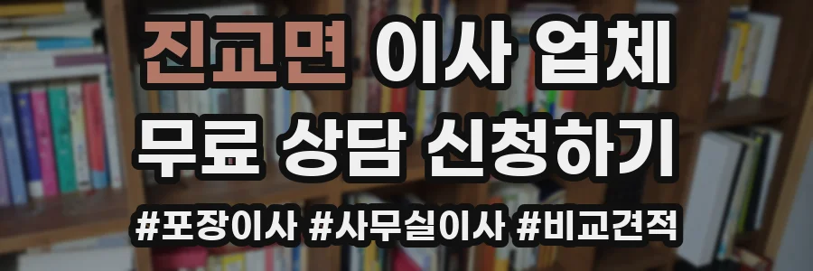 진교면 이사 업체