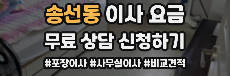 송선동 이사 요금