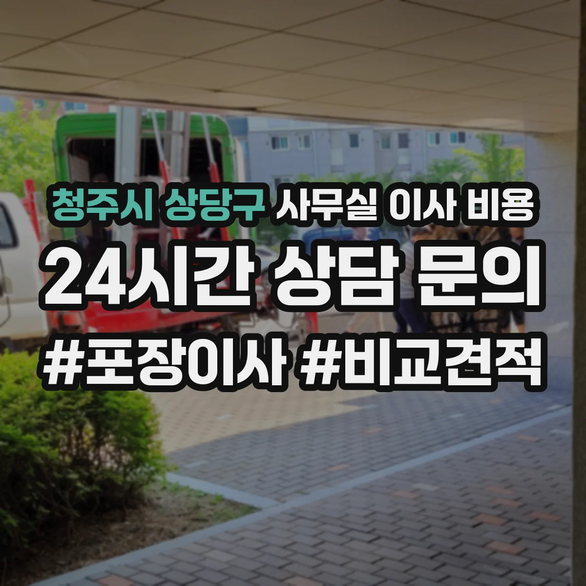 청주시 상당구 사무실 이사 비용