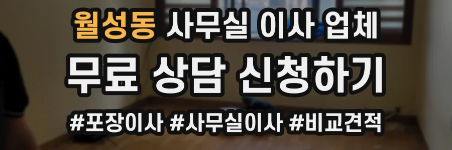 월성동 사무실 이사 업체