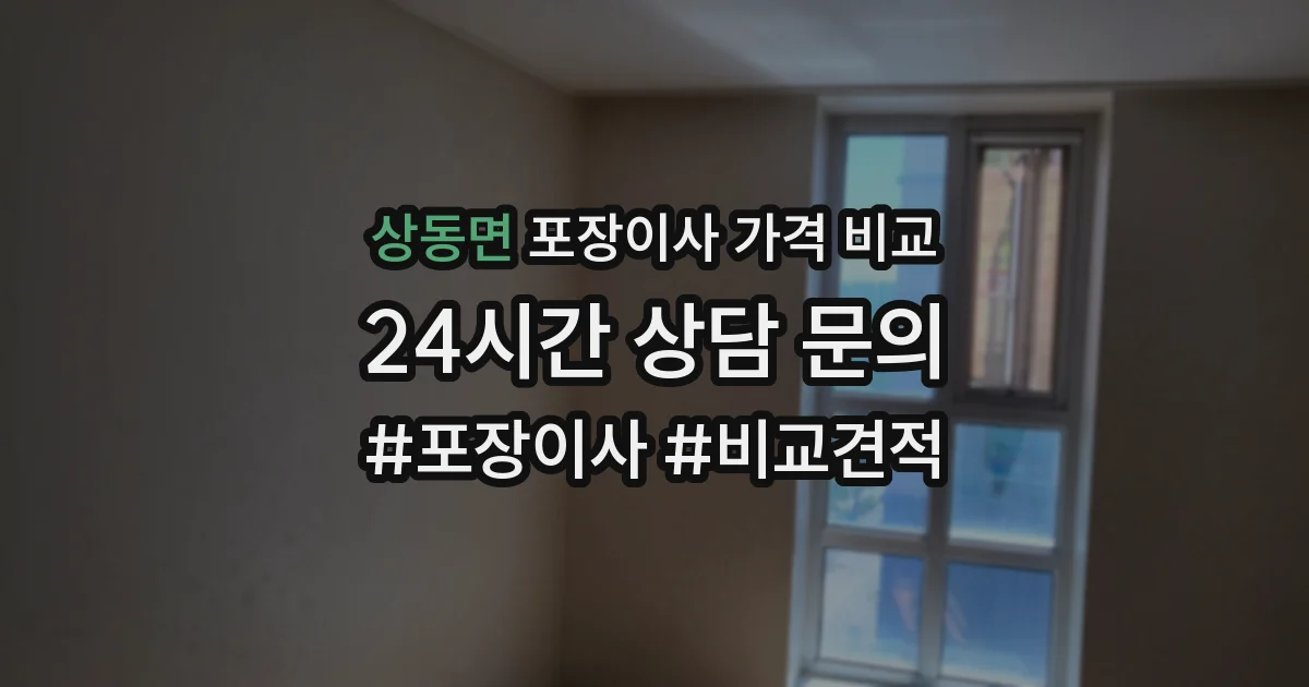 상동면 포장이사 가격 비교