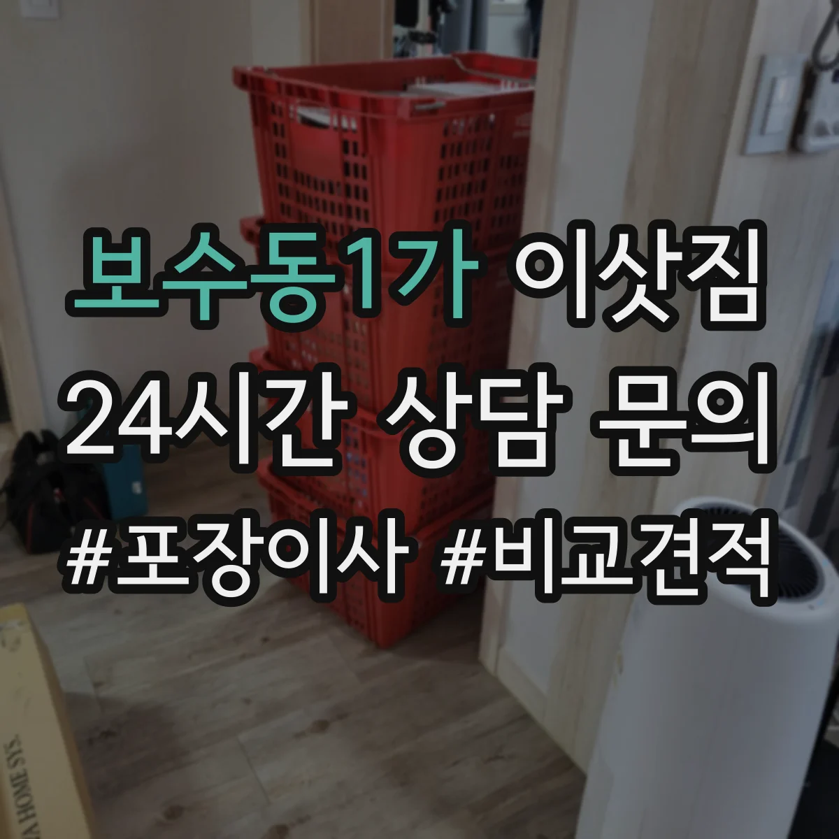 보수동1가 이삿짐