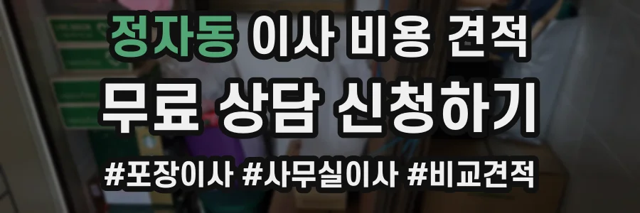 정자동 이사 비용 견적