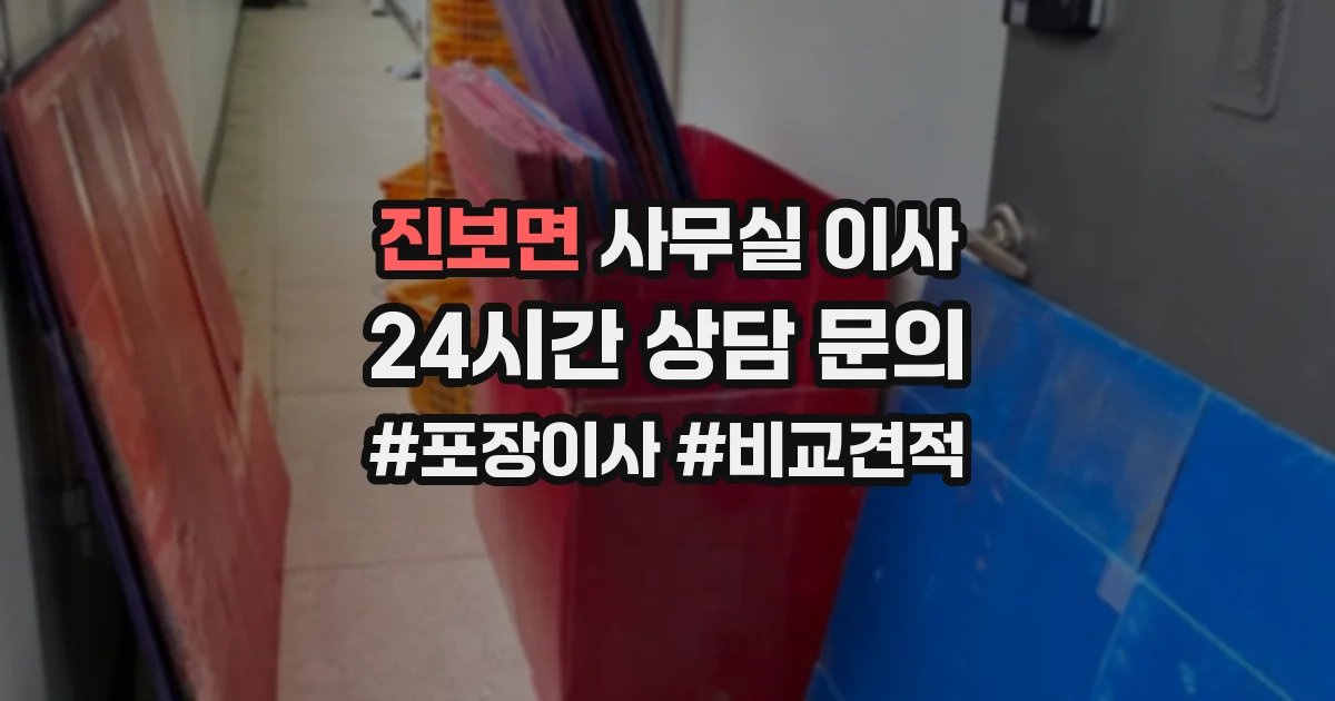 진보면 사무실 이사