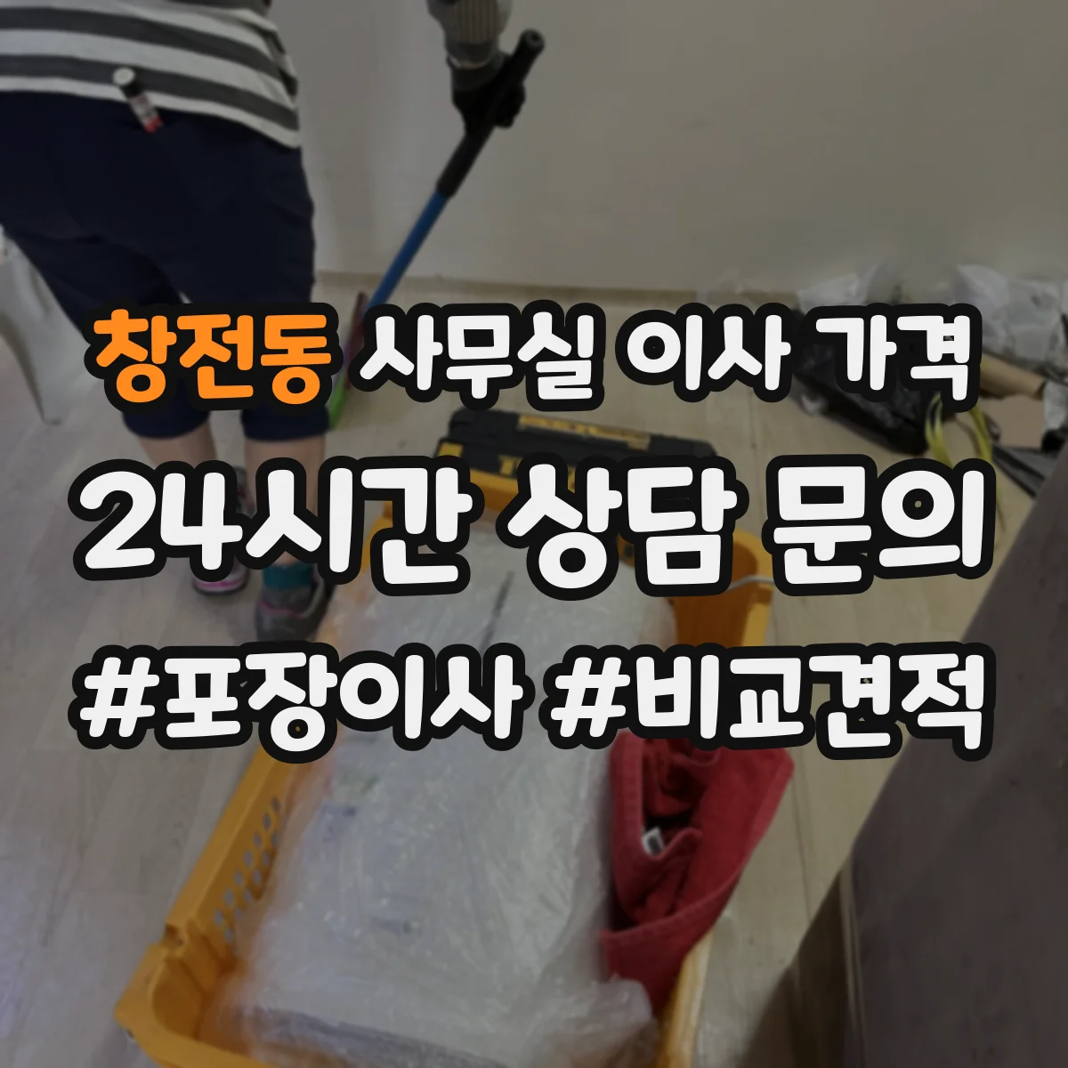 창전동 사무실 이사 가격