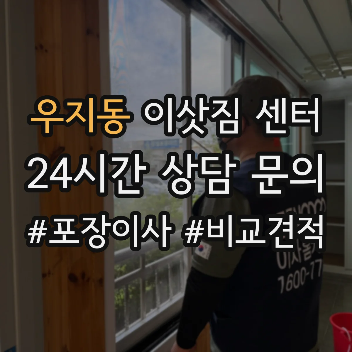 우지동 이삿짐 센터