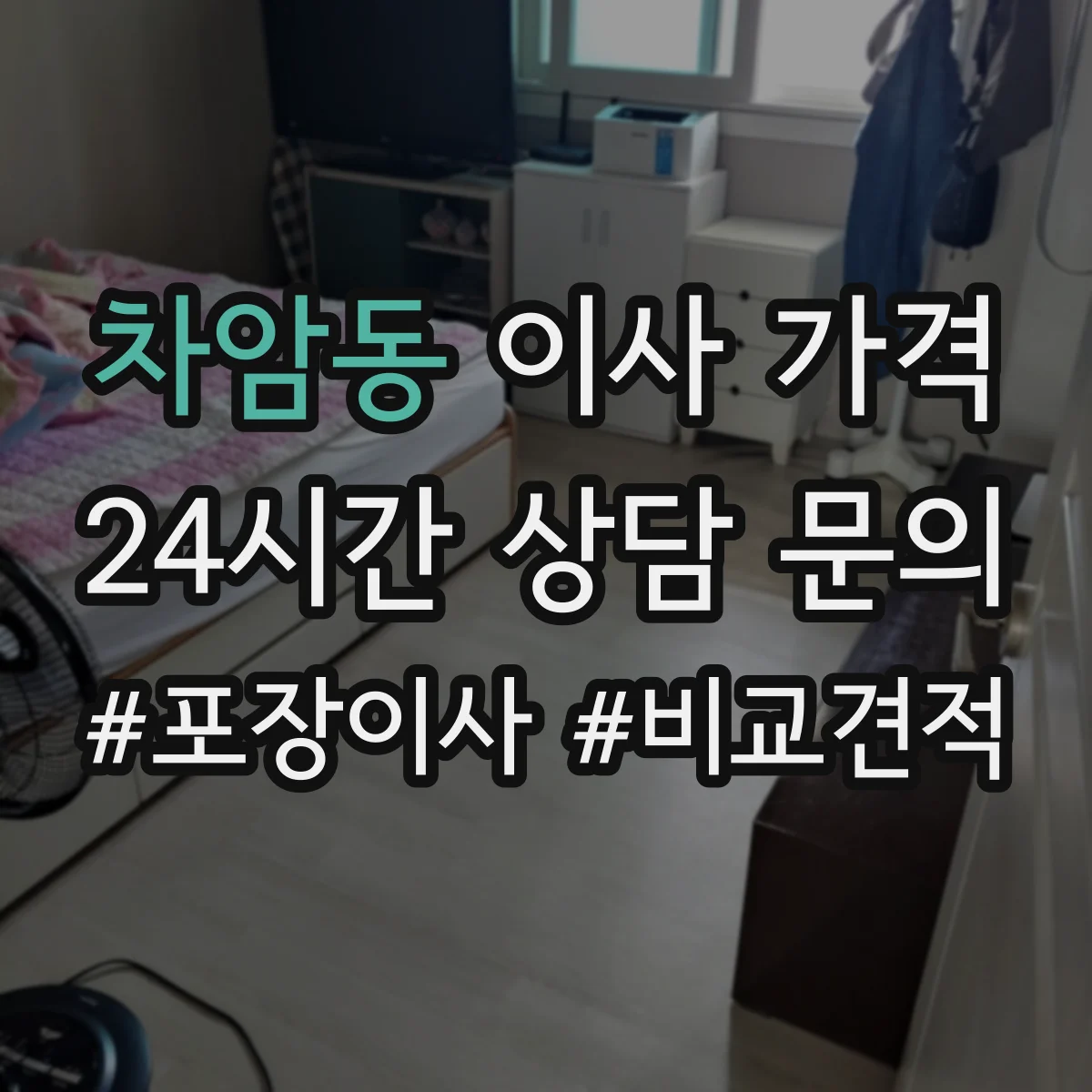 차암동 이사 가격