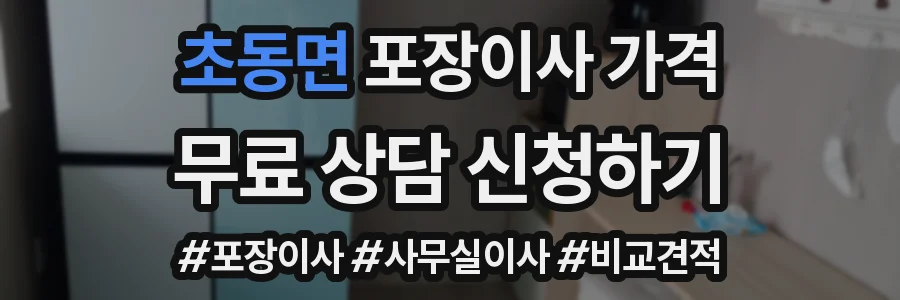 초동면 포장이사 가격