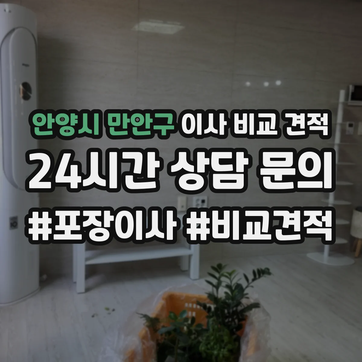 안양시 만안구 이사 비교 견적