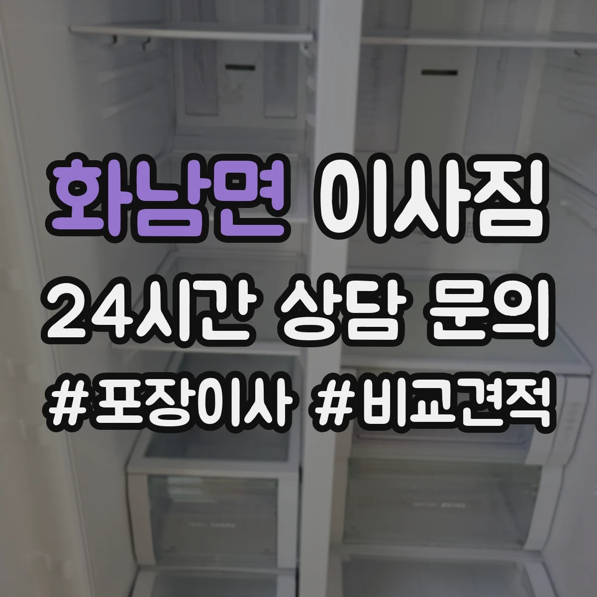 화남면 이사짐