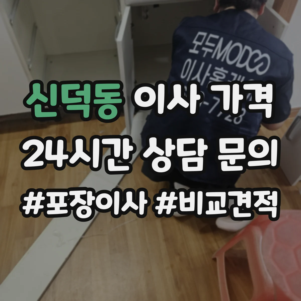 신덕동 이사 가격