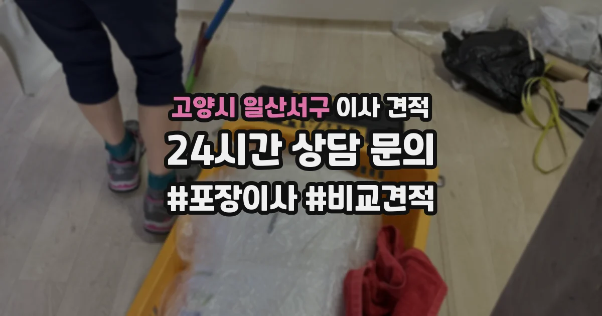 고양시 일산서구 이사 견적