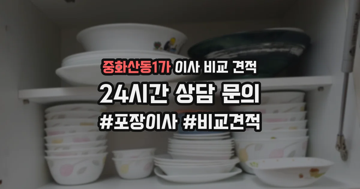 중화산동1가 이사 비교 견적