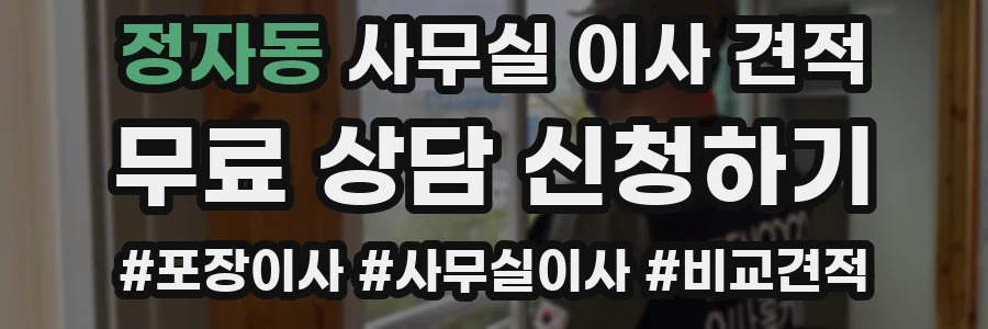 정자동 사무실 이사 견적