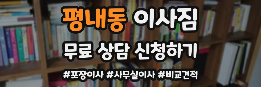 평내동 이사짐