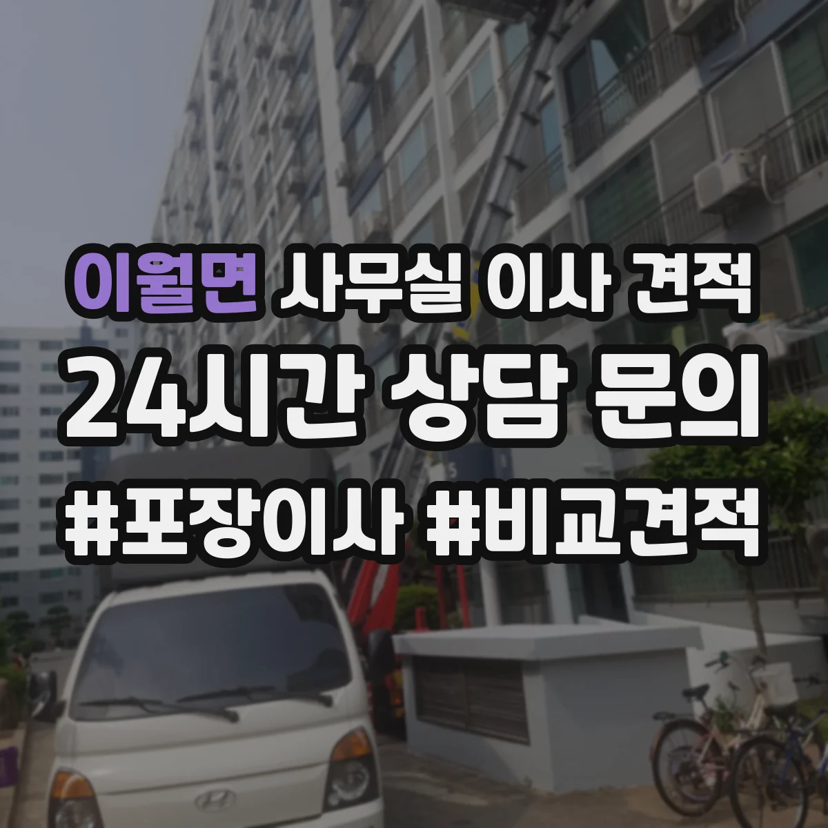 이월면 사무실 이사 견적