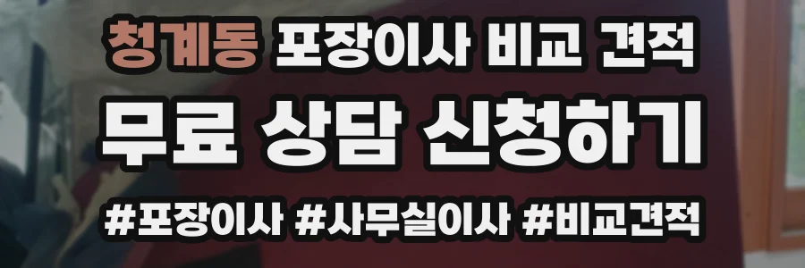 청계동 포장이사 비교 견적