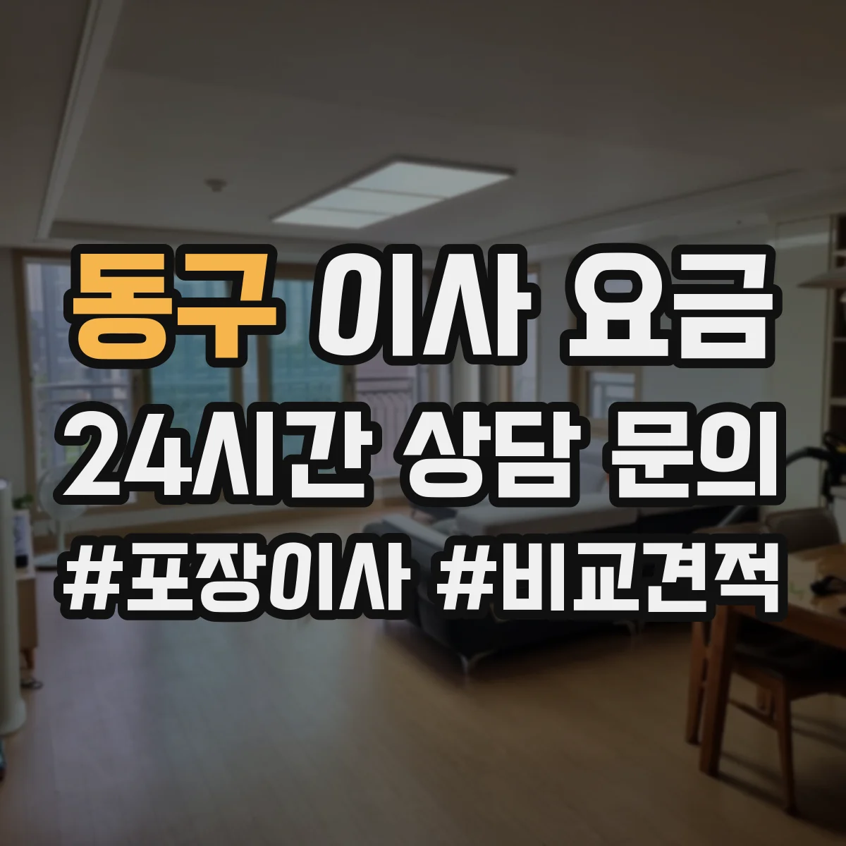 동구 이사 요금