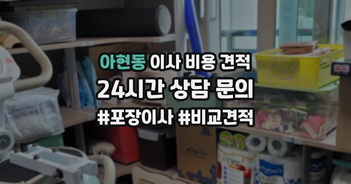 아현동 이사 비용 견적