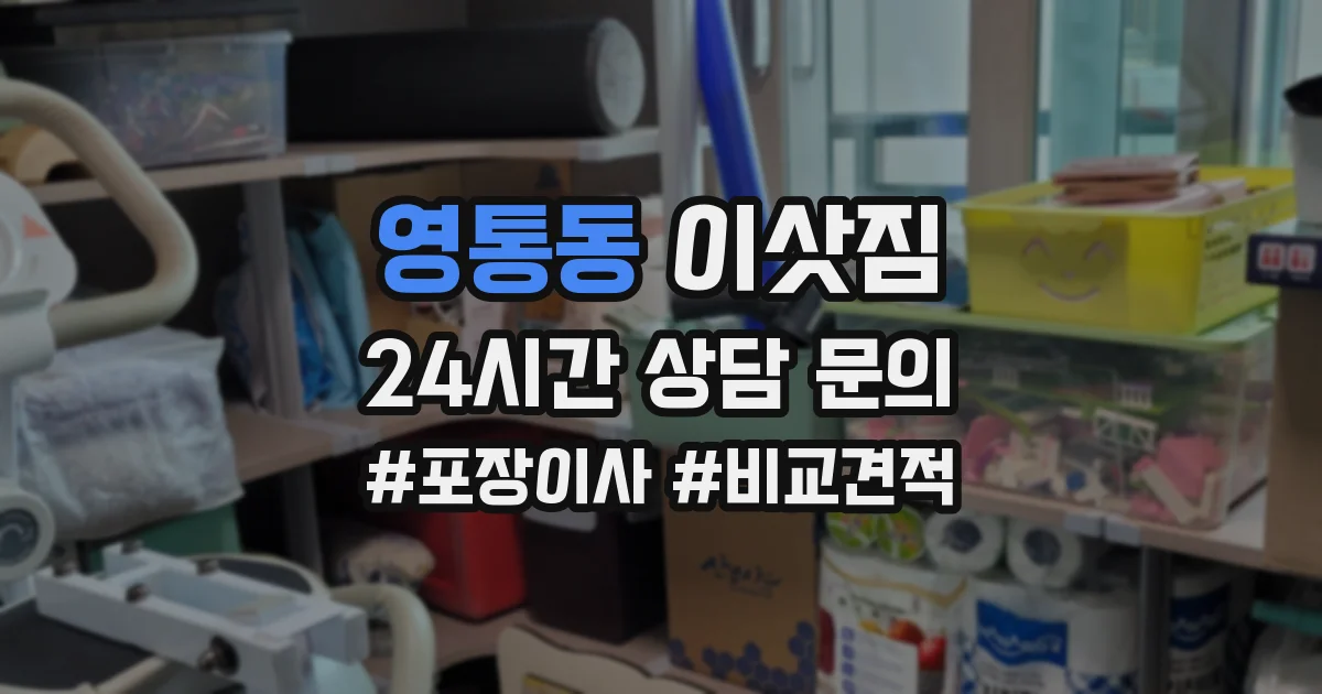 영통동 이삿짐