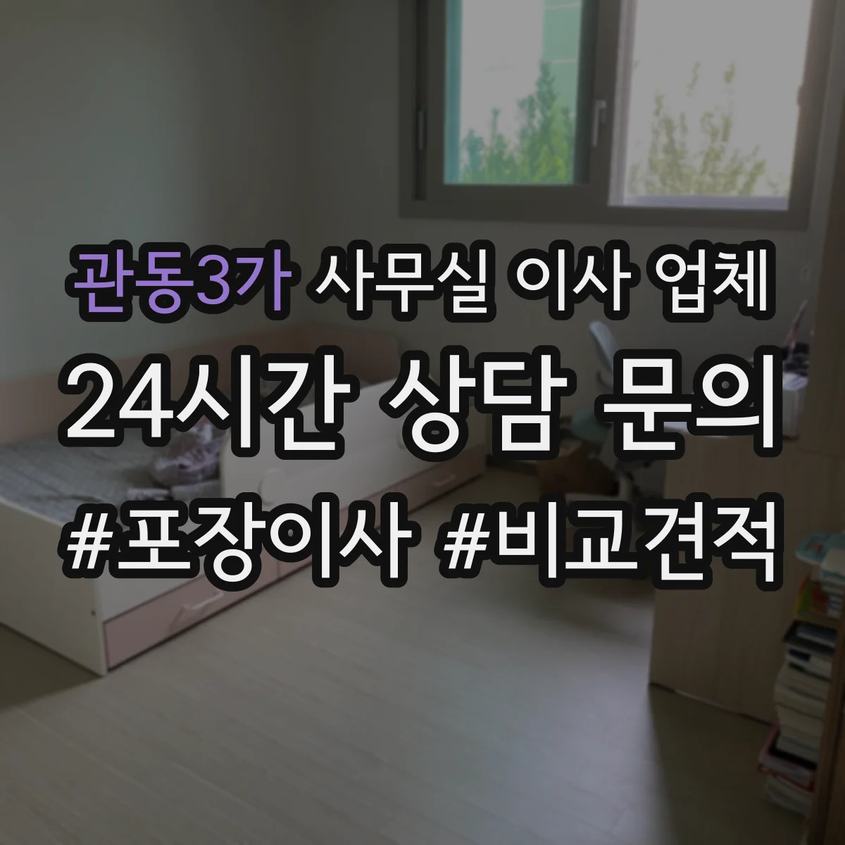관동3가 사무실 이사 업체