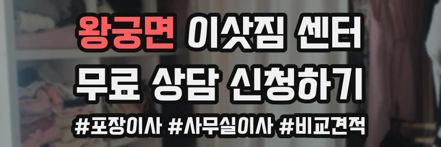 왕궁면 이삿짐 센터