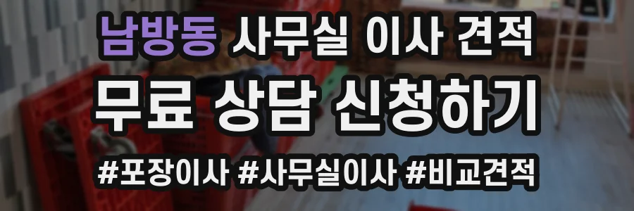 남방동 사무실 이사 견적