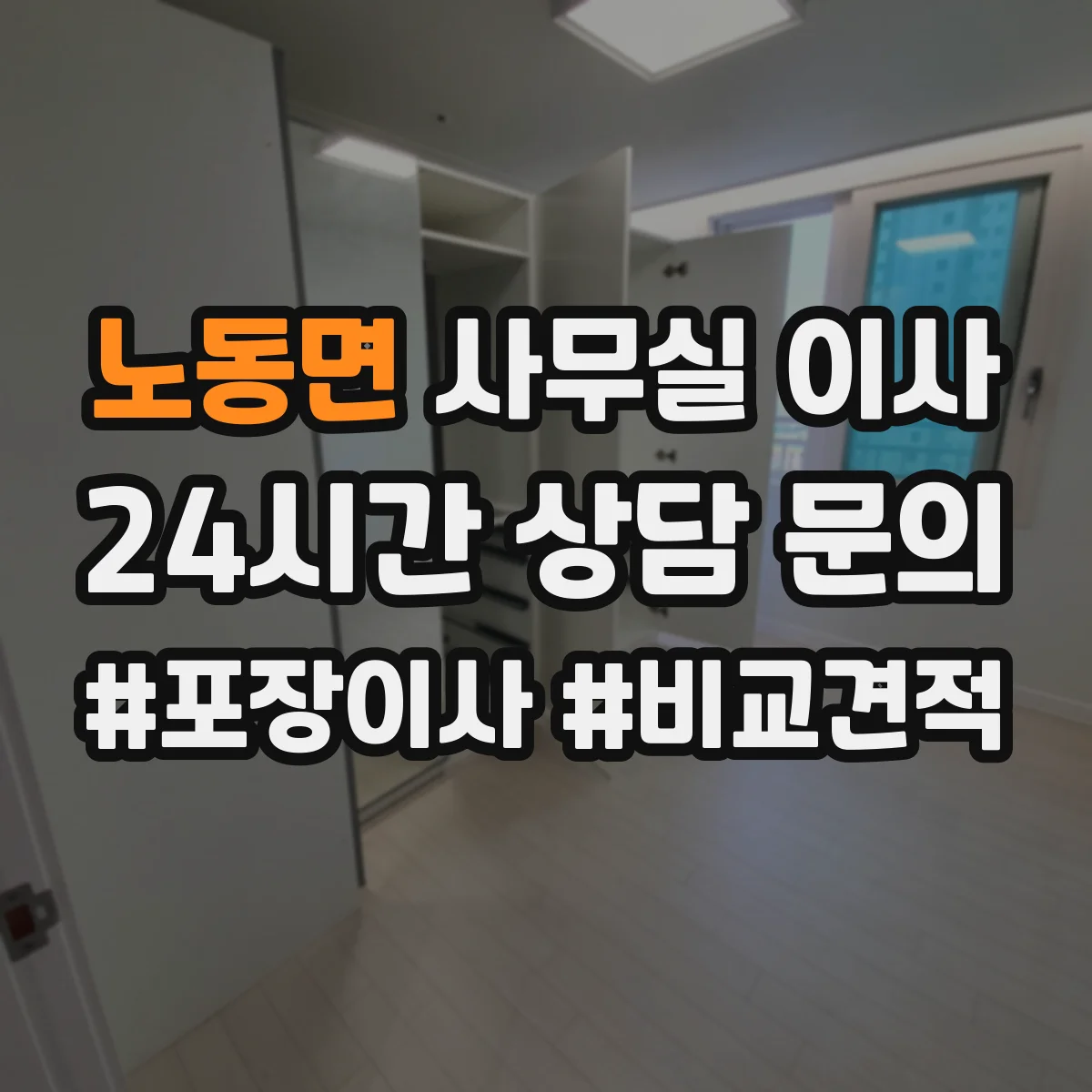 노동면 사무실 이사