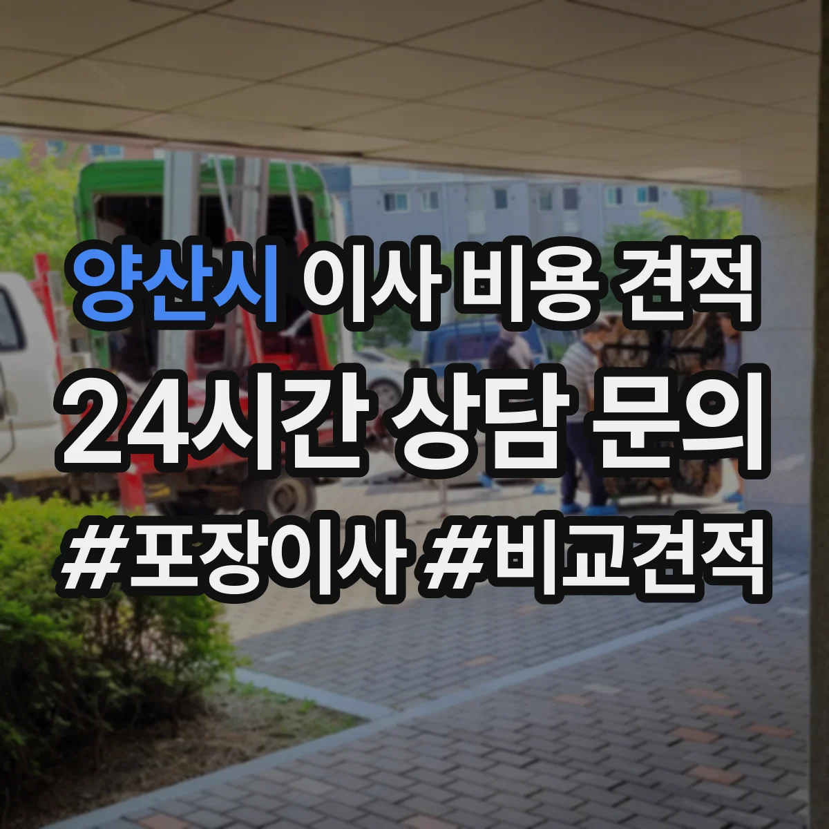 양산시 이사 비용 견적
