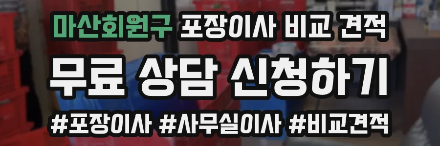 마산회원구 포장이사 비교 견적