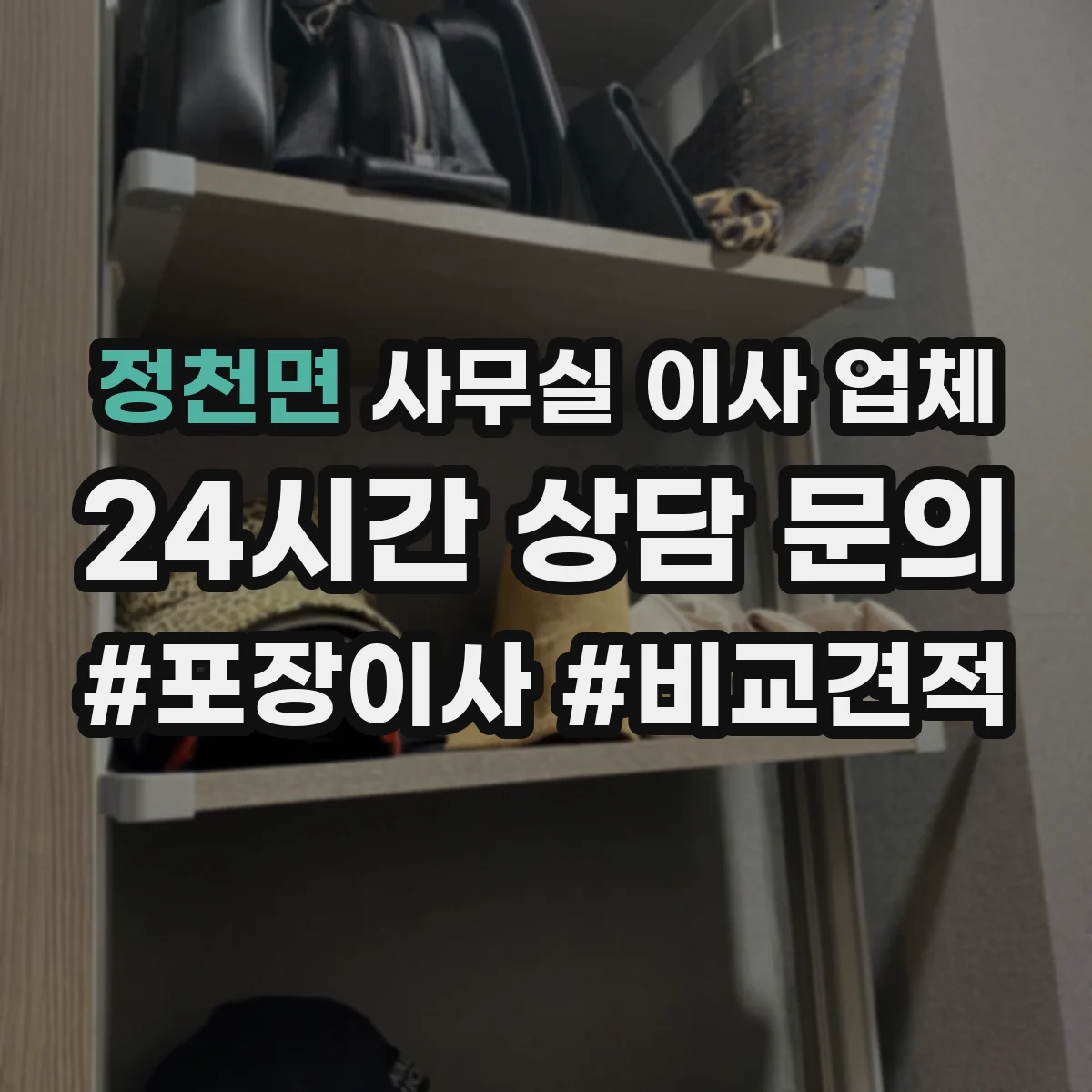 정천면 사무실 이사 업체