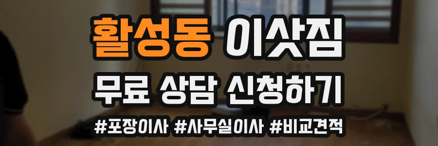 활성동 이삿짐