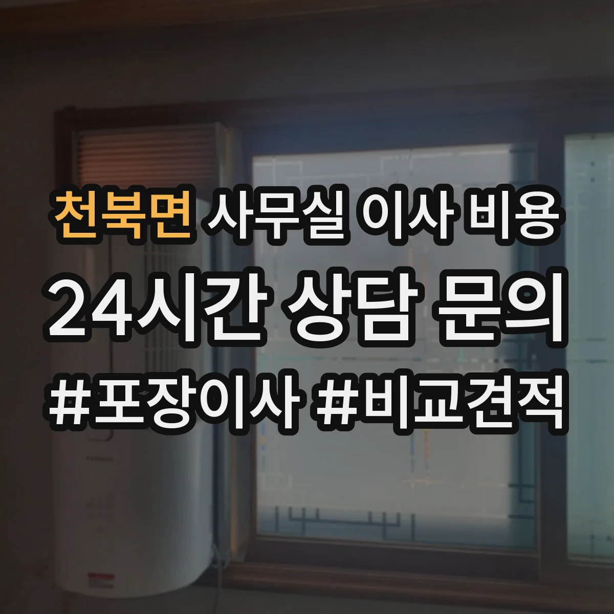 천북면 사무실 이사 비용