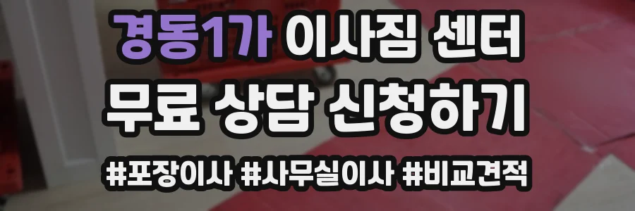 경동1가 이사짐 센터