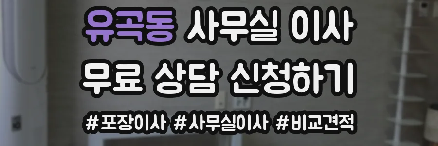 유곡동 사무실 이사