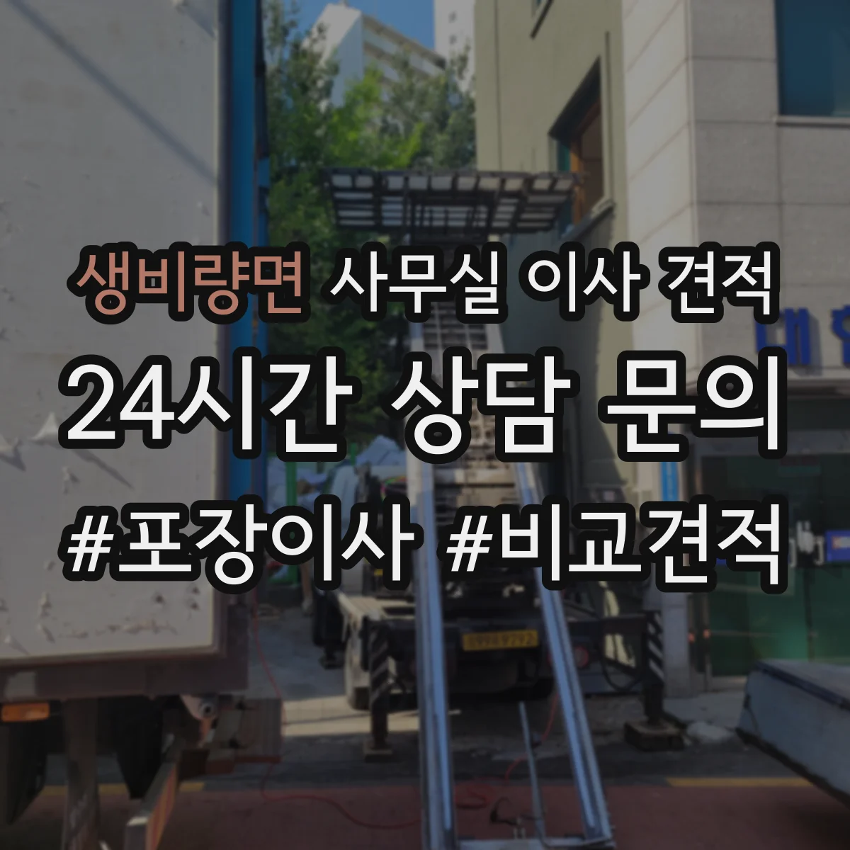 생비량면 사무실 이사 견적