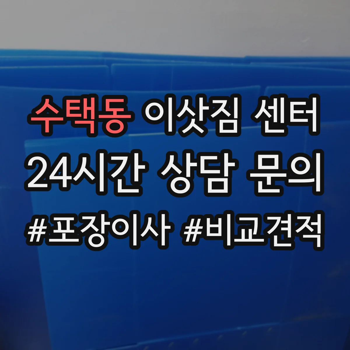 수택동 이삿짐 센터
