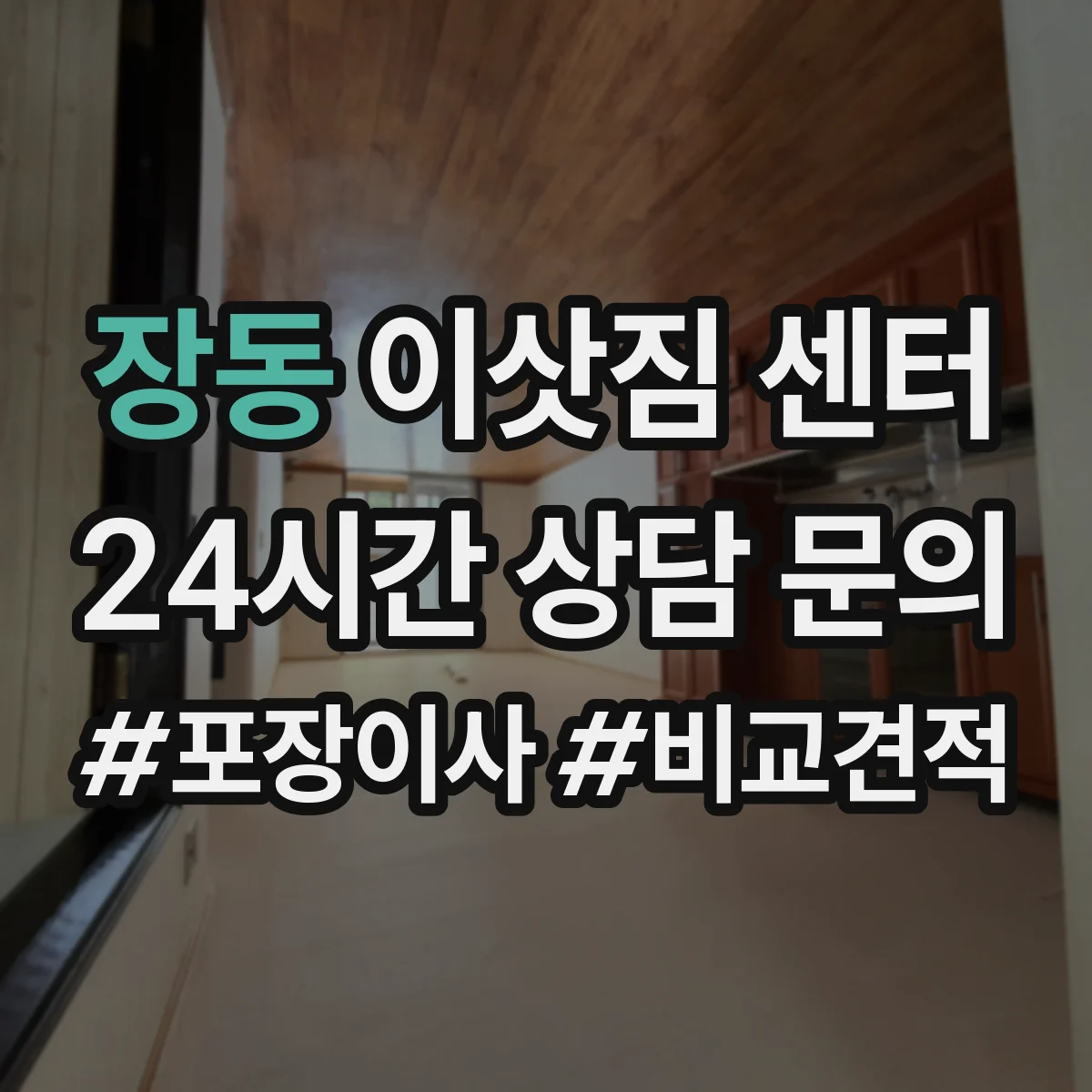 장동 이삿짐 센터