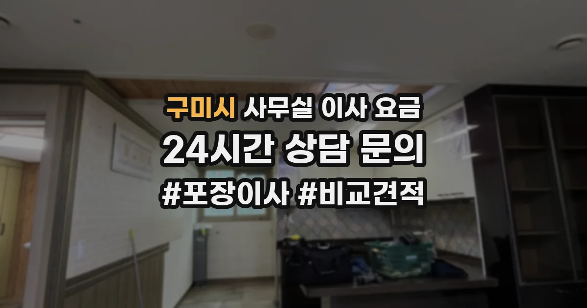 구미시 사무실 이사 요금